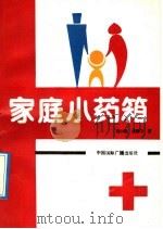 家庭小药箱 1992 PDF电子版封面 7507801403 段小燕,余建中著