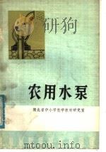 家用水泵 1976 PDF电子版封面 13012·035 湖北省中小学教学教材研究室编