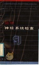 简明神经系统检查法 1988 PDF电子版封面 7535201083 杨遇正,王耀山,张祥义,吴桂美编译