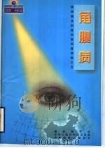 角膜病   1999  PDF电子版封面  7508018303  周激波，管怀进编著 