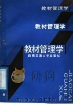 教材管理学 1991 PDF电子版封面 7810222015 王祖发编著