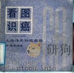 看图识癌 人体浅表肿瘤画册 1987 PDF电子版封面 7535700764 雷通海编著