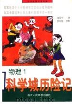 初中数理化连环画  物理  科学城历险记  1（1997 PDF版）