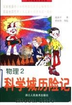 初中数理化连环画  物理  科学城历险记  2（1997 PDF版）