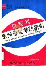 口腔科医师晋级考试指南 1992 PDF电子版封面 7805567514 谢洪等主编;李丽新等编著