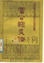 雷公炮炙论 1985 PDF电子版封面 14196·183 (南朝宋)雷学攴撰著;(清)张骥补辑;施仲安校注