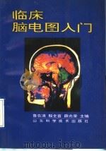 临床脑电图入门（1996 PDF版）