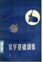 六年制重点中学高中课本  化学基础训练  第3册（1985 PDF版）
