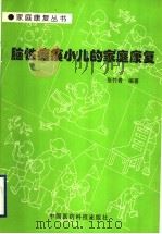 脑性瘫痪小儿的家庭康复 1998 PDF电子版封面 7506718612 张竹青编著