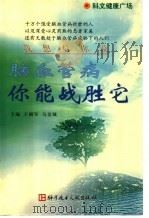 脑血管病 你能战胜它 1998 PDF电子版封面 7502331212 王拥军,马金城主编