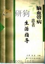 脑血管病患者生活指导 1999 PDF电子版封面 7117033231 左峰,张茁主编;冯立群,左峰,毕齐,宋丽君,李正光,杨威,张