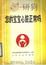您的宝宝心脏正常吗 1991 PDF电子版封面 7117015411 赵悦华等编著