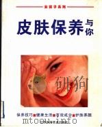 皮肤保养与你 1997 PDF电子版封面 7534524725 艾尔克·波尔茨著;葛放,左韶民译
