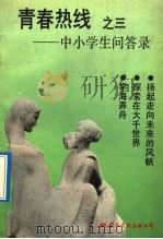 青春热线  3  中小学生问答录（1992 PDF版）
