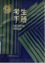 考生手册 1988 PDF电子版封面 7534304849 刘炳贵,张遐道编