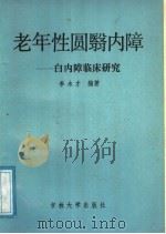 老年性圆翳内障 白内障临床研究 1991 PDF电子版封面 7560108369 李永才编著