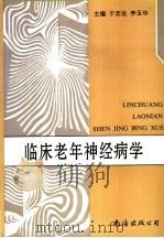 临床老年神经病学 1998 PDF电子版封面 7544207625 于志远,李玉华主编