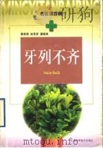 牙列不齐 1999 PDF电子版封面 7532352587 曹惠菊等著