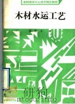木材水运工艺（1991 PDF版）