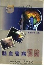 脑血管病预防 1999 PDF电子版封面 7560720420 李义召等主编
