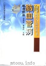 脑血管病综合防治 1998 PDF电子版封面 7533121570 迟兆富,贺迎昌主编