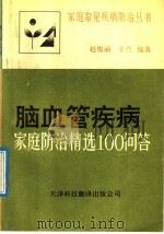 脑血管疾病 家庭防治精选100问答 1992 PDF电子版封面 7543303299 赵俊丽,于兰编著