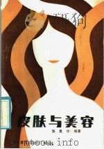 皮肤与美容（1986 PDF版）