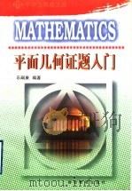 平面几何证题入门（1991 PDF版）
