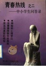 青春热线 2 中小学生问答录 1992 PDF电子版封面 7800498298 岱凌主编;王新民等编写