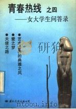 青春热线  4  女大学生问答录（1992 PDF版）