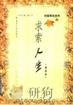 求索人生   1998  PDF电子版封面  7216023803  杨怀中著 