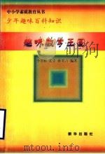 趣味数学王国 1997 PDF电子版封面 7501137722 李月桥,张青,孙笑方编著