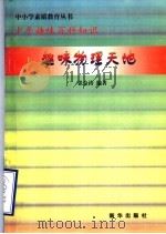 趣味物理天地（1997 PDF版）