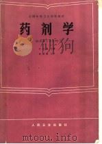 药剂学 1986 PDF电子版封面 14048·5298 于传福主编;于传福,姜芝,哈泰来,王如治,杨德和,侯淑和编写