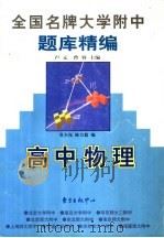全国名牌大学附中题库精编（1998 PDF版）