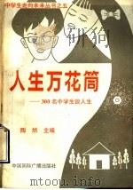 人生万花筒 300名中学生谈人生 1991 PDF电子版封面 7507802140 朱文兰等编
