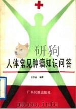人体常见肿瘤知识问答 1991 PDF电子版封面 7536314655 曾学龄著