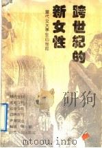 跨世纪的新女性 当代女大学生心态录 1992 PDF电子版封面 7203019349 周毅编著