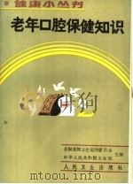 老年口腔保健知识   1989  PDF电子版封面  7117010908  侯润之，张裕珠编著 