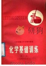 六年制重点中学高中课本  化学基础训练  第2册（1985 PDF版）