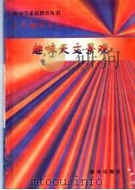 趣味天文景观（1997 PDF版）