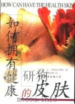 如何拥有健康的皮肤 1997 PDF电子版封面 7506225956 杰罗姆·Z·李特(Jerome Z.Litt)著;赵洁译