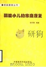 弱能小儿的家庭康复 1998 PDF电子版封面 7506718170 张竹青编著
