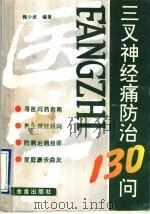 三叉神经痛防治130问 1997 PDF电子版封面 7508204255 魏少波编著