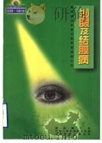 沙眼及结膜病 1999 PDF电子版封面 7508017773 武志坚等编著