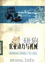 山东省农业中学试用课本  农业动力与机械（1982 PDF版）