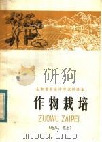 山东省农业中学试用课本  作物栽培  地瓜、花生（1982 PDF版）