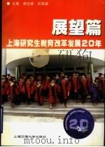 上海研究生教育改革发展20年 展望篇 1999 PDF电子版封面 7313021437 章巨修;石来德主编