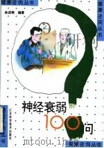 神经衰弱100问   1996  PDF电子版封面  7534520894  余述南编著 