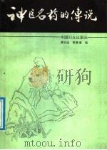 神医名药的传说（1987 PDF版）